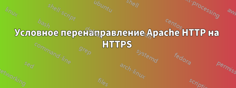 Условное перенаправление Apache HTTP на HTTPS