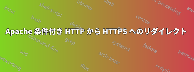 Apache 条件付き HTTP から HTTPS へのリダイレクト