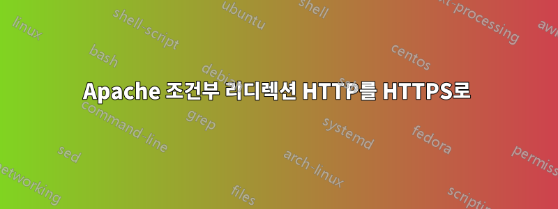 Apache 조건부 리디렉션 HTTP를 HTTPS로