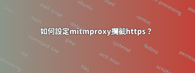 如何設定mitmproxy攔截https？