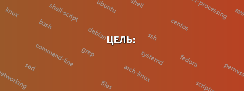 ЦЕЛЬ: