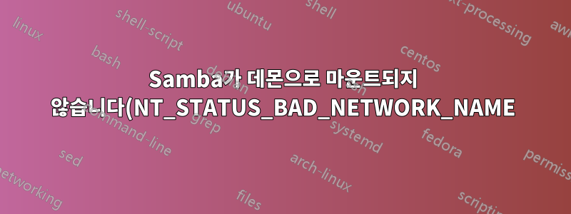 Samba가 데몬으로 마운트되지 않습니다(NT_STATUS_BAD_NETWORK_NAME). 전경에서는 괜찮음