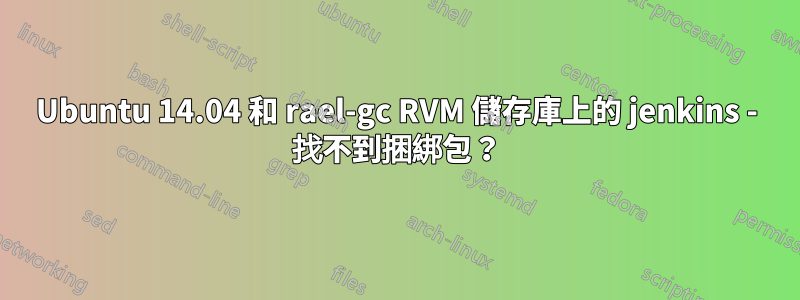 Ubuntu 14.04 和 rael-gc RVM 儲存庫上的 jenkins - 找不到捆綁包？