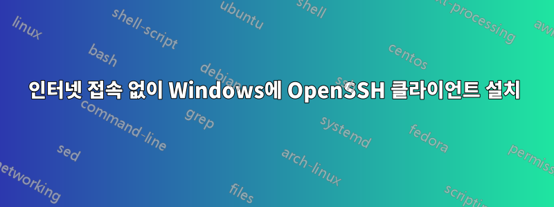 인터넷 접속 없이 Windows에 OpenSSH 클라이언트 설치