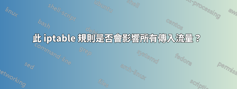 此 iptable 規則是否會影響所有傳入流量？