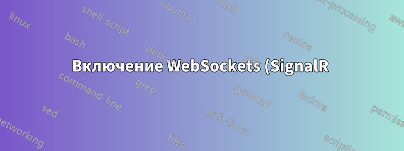 Включение WebSockets (SignalR) с помощью Barracuda WAF