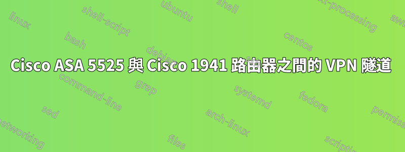 Cisco ASA 5525 與 Cisco 1941 路由器之間的 VPN 隧道