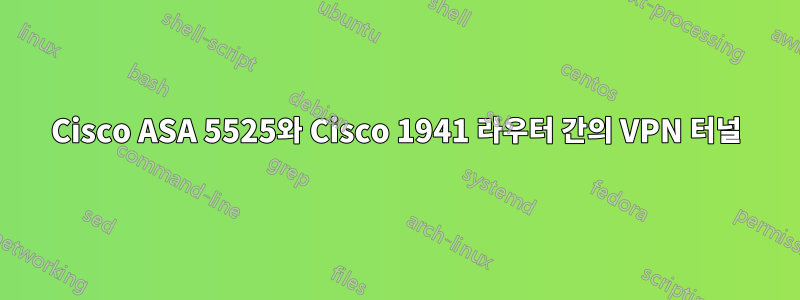 Cisco ASA 5525와 Cisco 1941 라우터 간의 VPN 터널