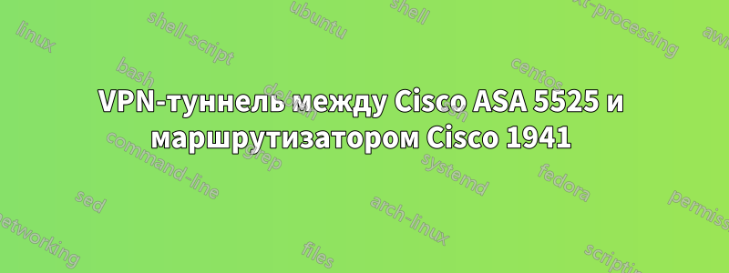 VPN-туннель между Cisco ASA 5525 и маршрутизатором Cisco 1941