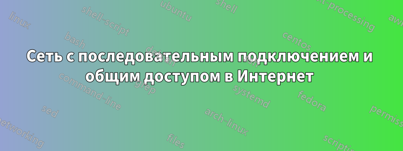 Сеть с последовательным подключением и общим доступом в Интернет