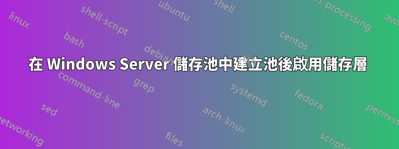 在 Windows Server 儲存池中建立池後啟用儲存層