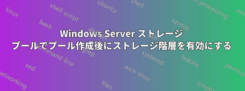 Windows Server ストレージ プールでプール作成後にストレージ階層を有効にする