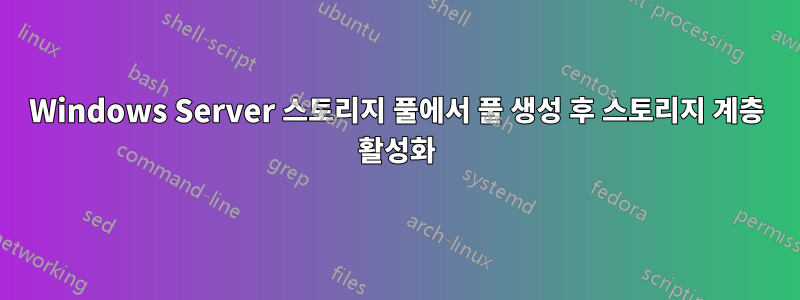 Windows Server 스토리지 풀에서 풀 생성 후 스토리지 계층 활성화