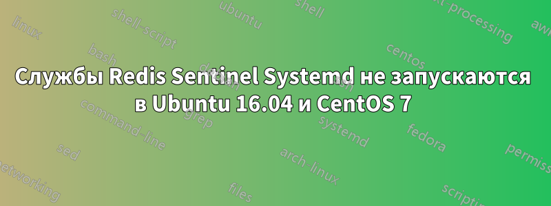 Службы Redis Sentinel Systemd не запускаются в Ubuntu 16.04 и CentOS 7