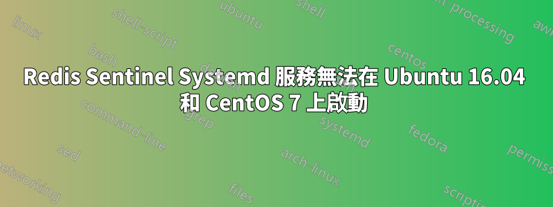 Redis Sentinel Systemd 服務無法在 Ubuntu 16.04 和 CentOS 7 上啟動