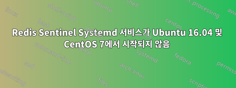 Redis Sentinel Systemd 서비스가 Ubuntu 16.04 및 CentOS 7에서 시작되지 않음