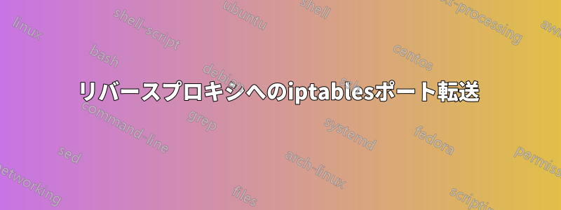 リバースプロキシへのiptablesポート転送