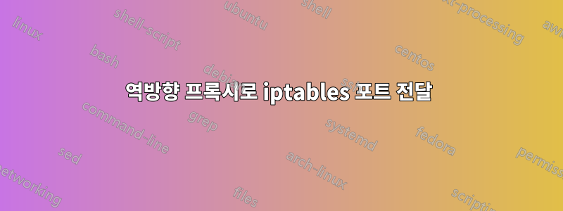 역방향 프록시로 iptables 포트 전달