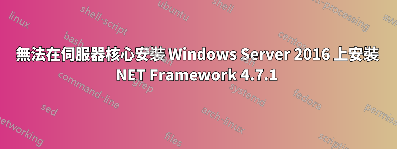 無法在伺服器核心安裝 Windows Server 2016 上安裝 NET Framework 4.7.1