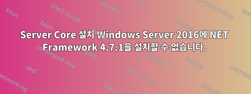 Server Core 설치 Windows Server 2016에 NET Framework 4.7.1을 설치할 수 없습니다.