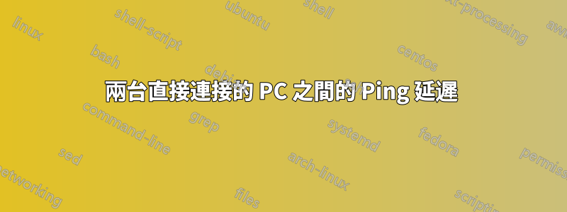 兩台直接連接的 PC 之間的 Ping 延遲