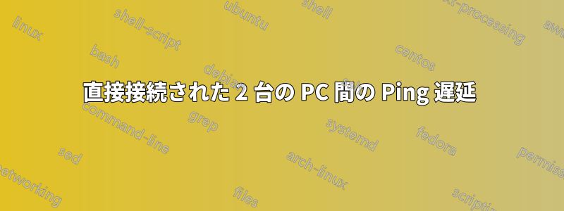 直接接続された 2 台の PC 間の Ping 遅延