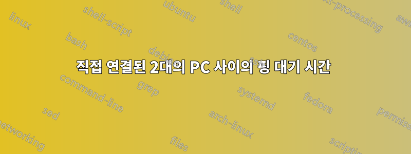 직접 연결된 2대의 PC 사이의 핑 대기 시간