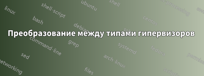 Преобразование между типами гипервизоров