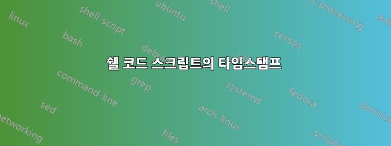 쉘 코드 스크립트의 타임스탬프