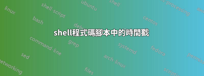 shell程式碼腳本中的時間戳