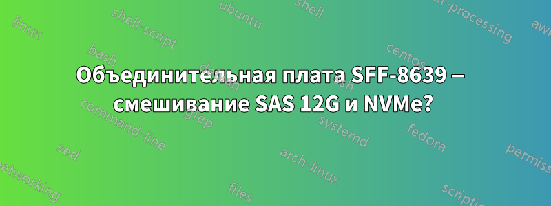 Объединительная плата SFF-8639 — смешивание SAS 12G и NVMe?