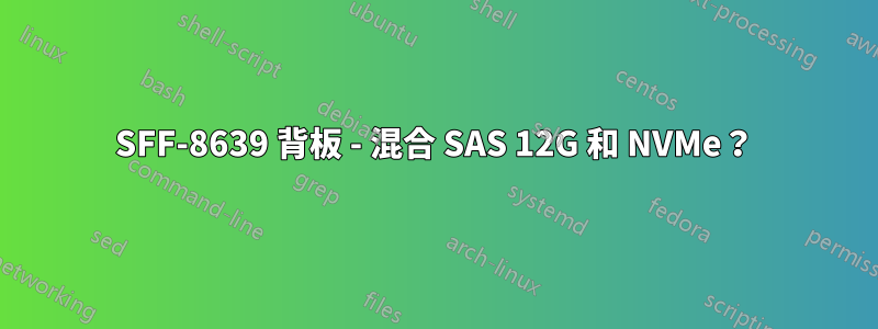 SFF-8639 背板 - 混合 SAS 12G 和 NVMe？