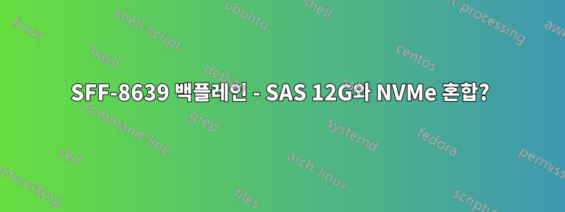 SFF-8639 백플레인 - SAS 12G와 NVMe 혼합?