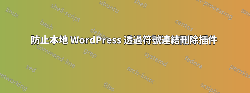 防止本地 WordPress 透過符號連結刪除插件