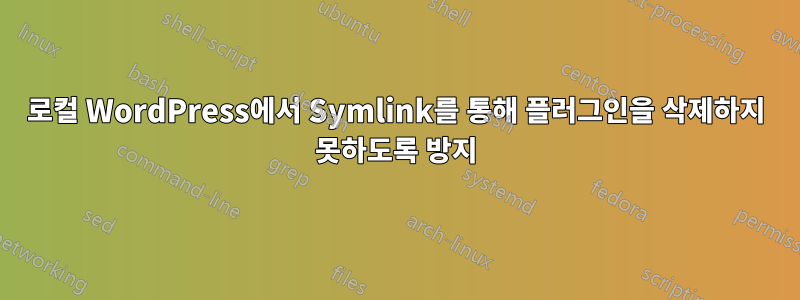 로컬 WordPress에서 Symlink를 통해 플러그인을 삭제하지 못하도록 방지