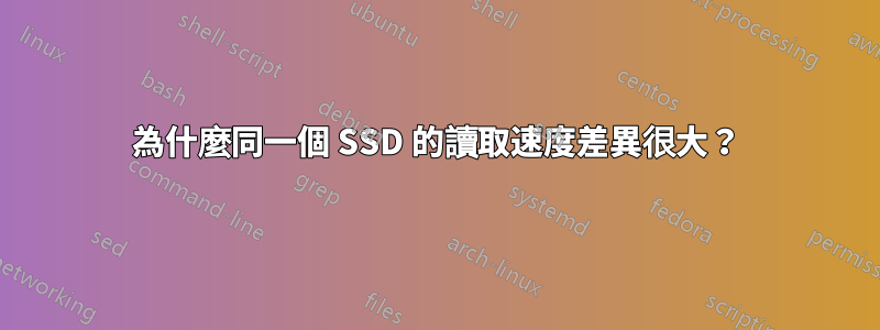 為什麼同一個 SSD 的讀取速度差異很大？