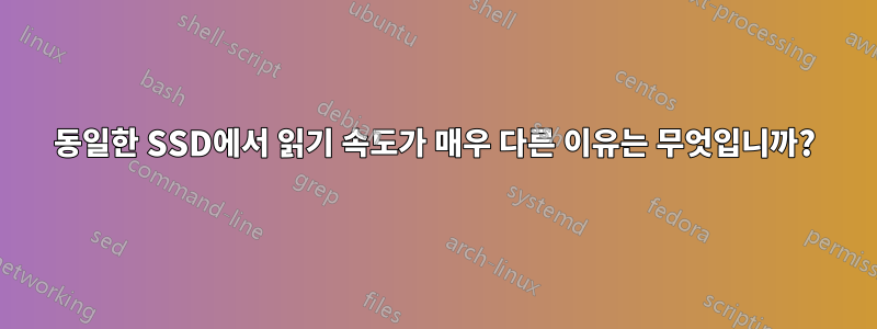 동일한 SSD에서 읽기 속도가 매우 다른 이유는 무엇입니까?