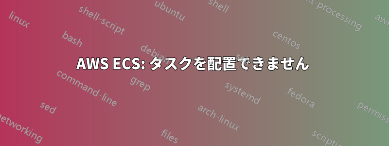 AWS ECS: タスクを配置できません