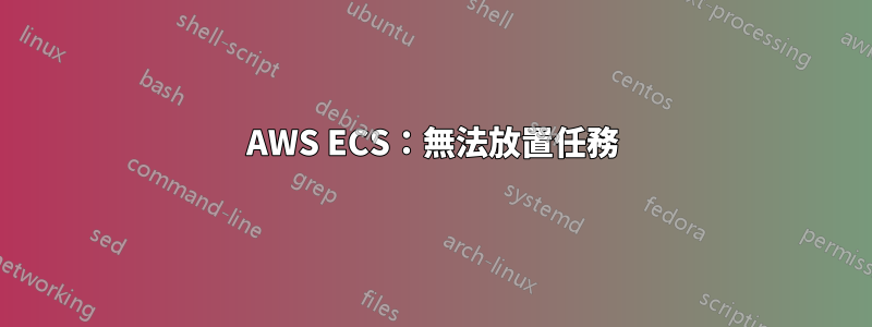 AWS ECS：無法放置任務