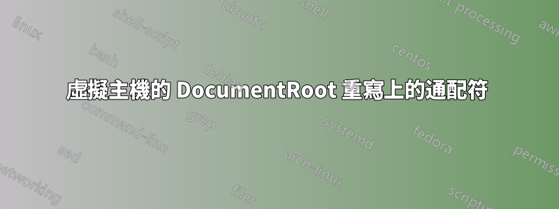 虛擬主機的 DocumentRoot 重寫上的通配符