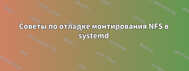 Советы по отладке монтирования NFS в systemd