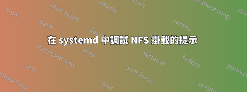 在 systemd 中調試 NFS 掛載的提示