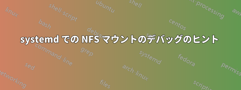 systemd での NFS マウントのデバッグのヒント