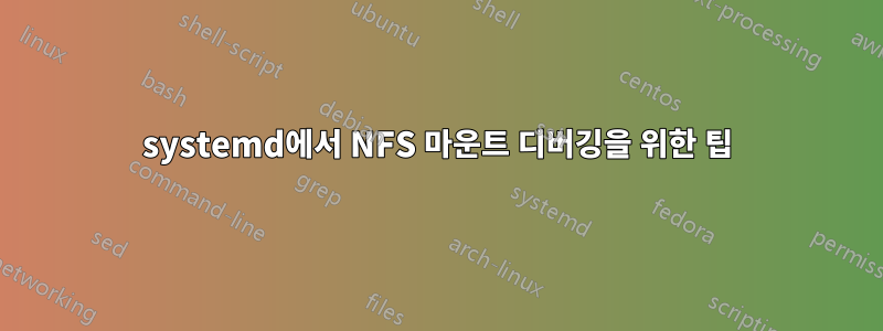 systemd에서 NFS 마운트 디버깅을 위한 팁