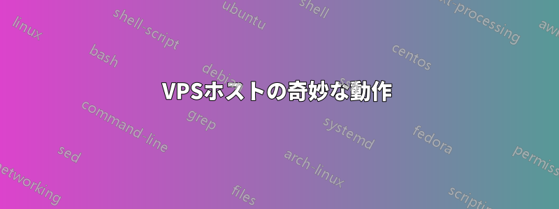 VPSホストの奇妙な動作