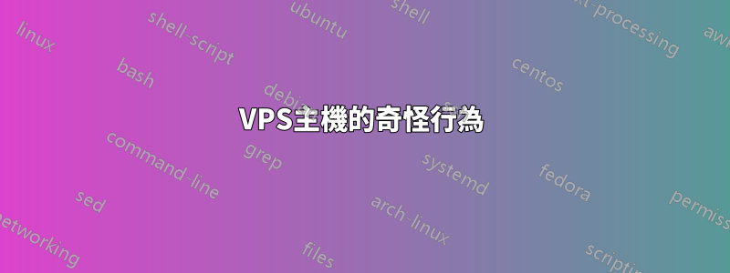 VPS主機的奇怪行為