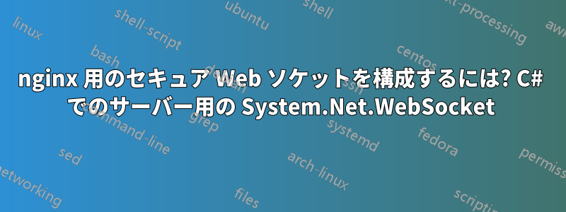 nginx 用のセキュア Web ソケットを構成するには? C# でのサーバー用の System.Net.WebSocket