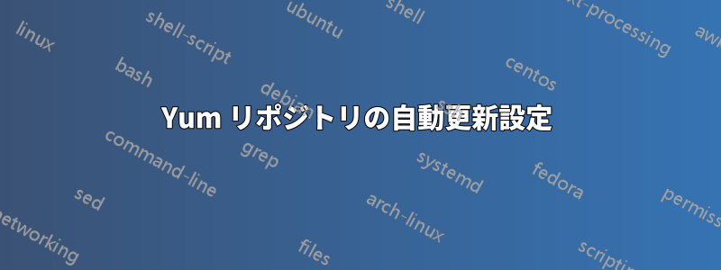 Yum リポジトリの自動更新設定