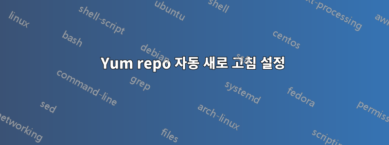 Yum repo 자동 새로 고침 설정