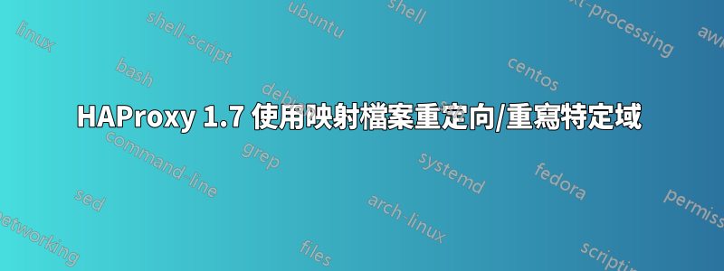 HAProxy 1.7 使用映射檔案重定向/重寫特定域